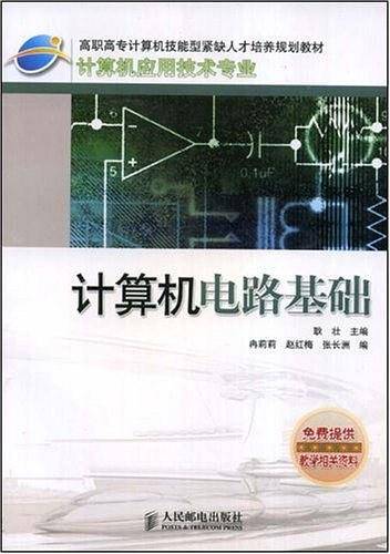计算机电路基础