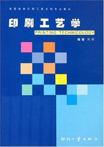印刷工艺学