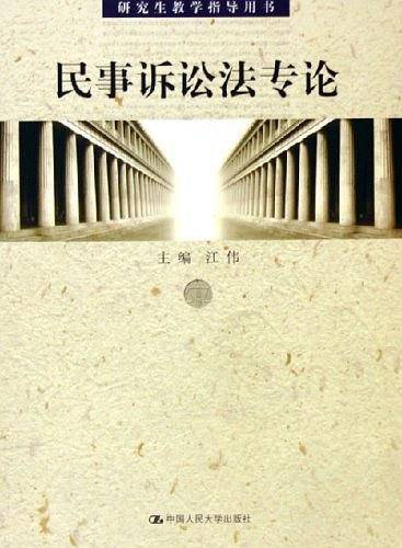 民事诉讼法专论