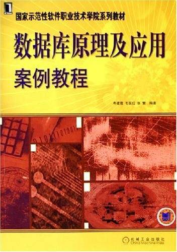 数据库原理及应用案例教程