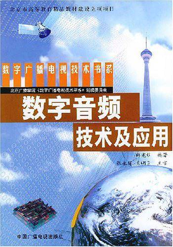 数字音频技术及应用——数字广播电视技术书系