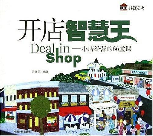 开店智慧王