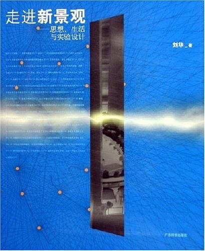 走进新景观：思想生活与实验设计