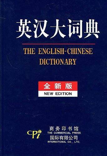 英汉大词典