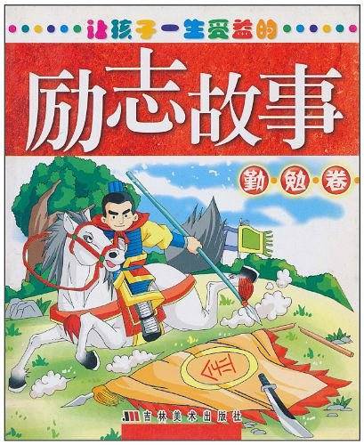 让孩子一生受益的励志故事