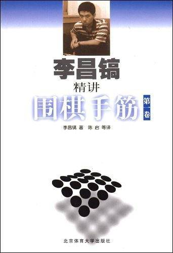 李昌镐精讲围棋手筋
