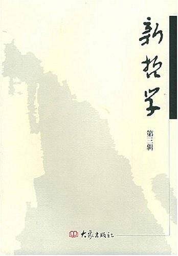新哲学.第三辑