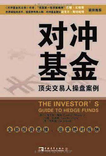 对冲基金顶尖交易人操盘案例