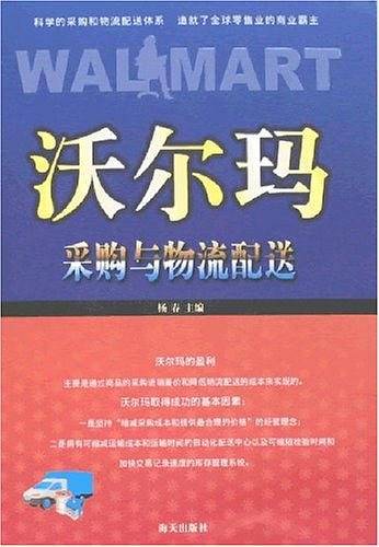 沃尔玛采购与物流配送