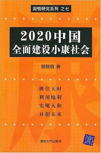 2020中国全面建设小康社会