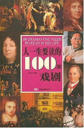 人一生要读的100部戏剧