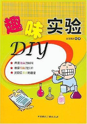 趣味实验DIY