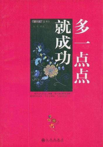 多一点点就成功