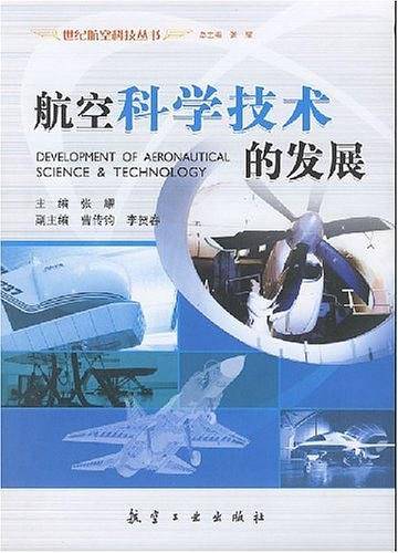 航空科学技术的发展