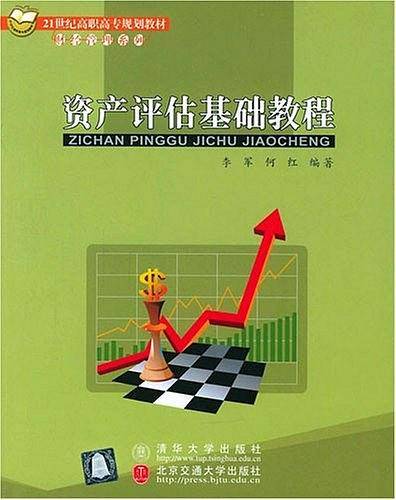 资产评估基础教程