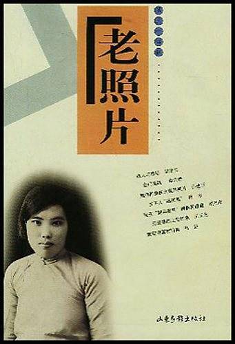 老照片 第三十四辑