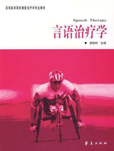 言语治疗学