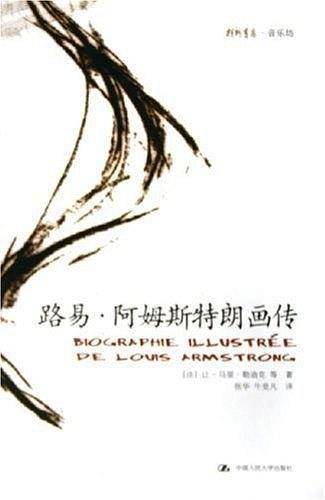 路易・阿姆斯特朗画传