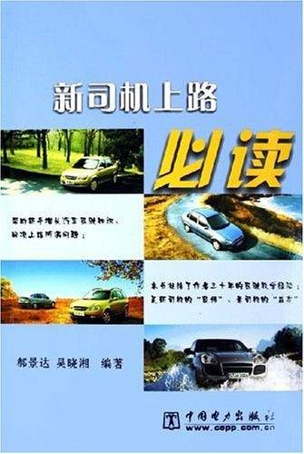 新司机上路必读