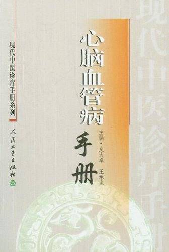 心脑血管病手册