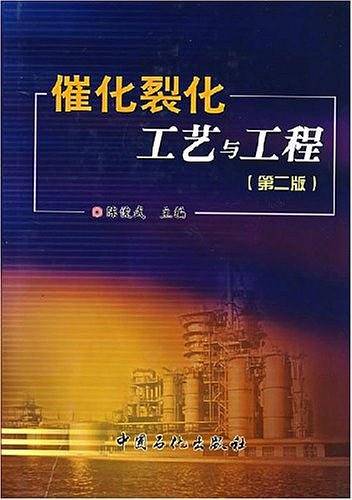 催化裂化工艺与工程