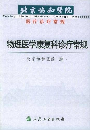 物理医学康复科诊疗常规
