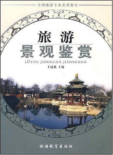 旅游景观鉴赏