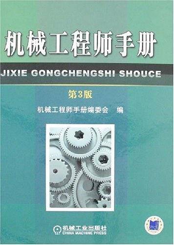 机械工程师手册