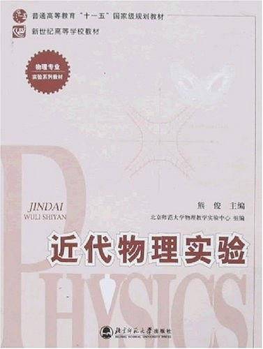 近代物理实验
