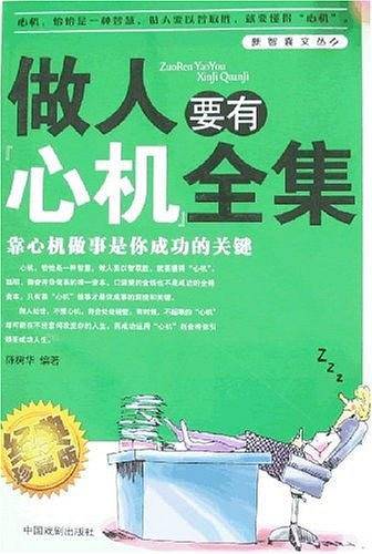 做人要有方法全集
