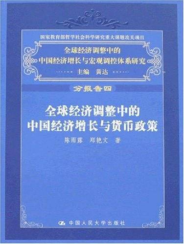 全球经济调整中的中国经济增长与货币政策