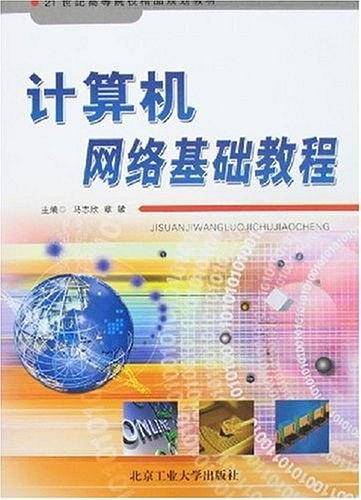 计算机网络基础教程