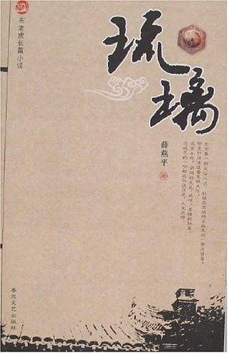 琉璃-布老虎长篇小说