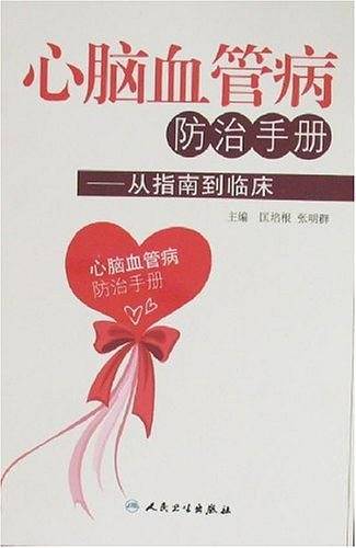 心脑血管病防治手册