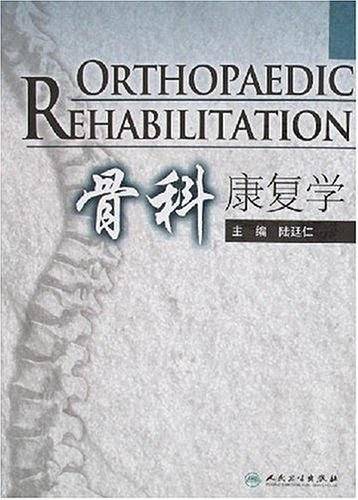 骨科康复学