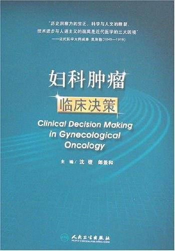 妇科肿瘤临床决策