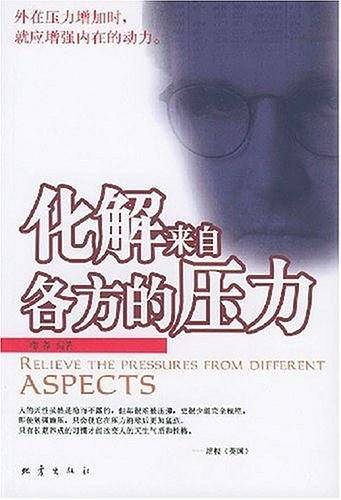化解来自各方的压力