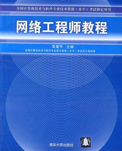 网络工程师教程——全国计算机技术与软件专业技术资格考试指定用书