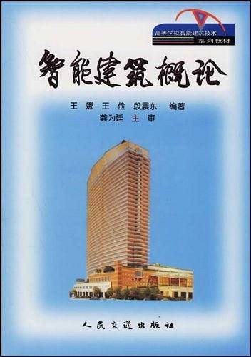 智能建筑概论/高等学校智能建筑技术系列教材