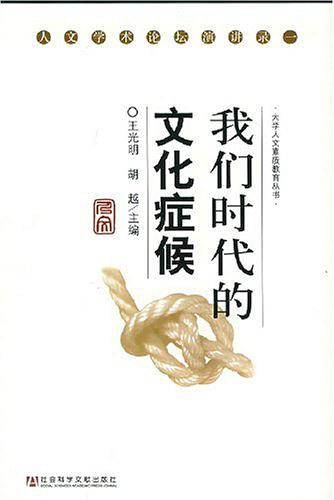我们时代的文化症候