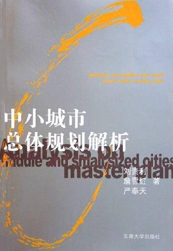 中小城市总体规划解析