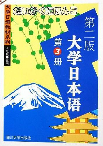 大学日本语。第3册
