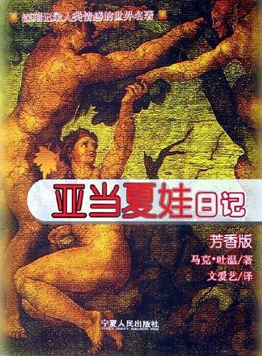 亚当夏娃日记