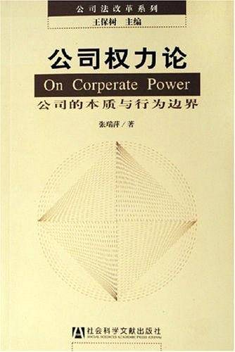 公司权力论