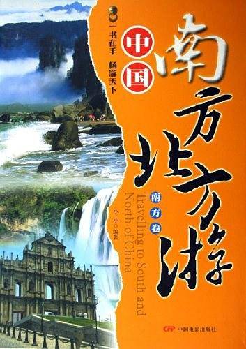 中国南方北方游（共2卷）