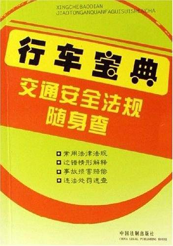行车宝典-交通安全法规随身查