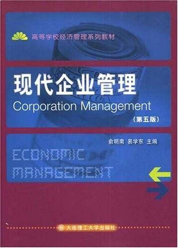 现代企业管理