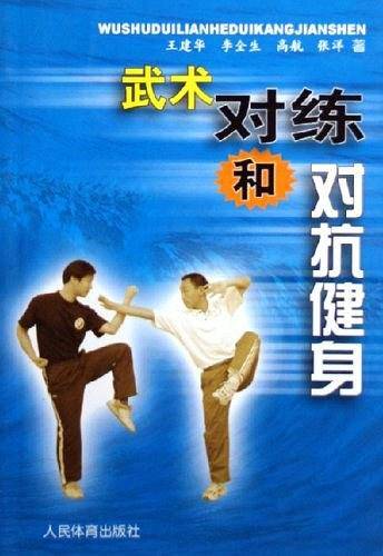 武术对练和对抗健身