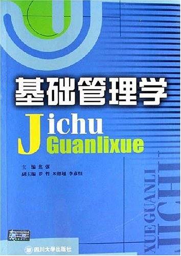 基础管理学