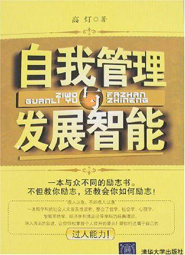 自我管理与发展智能